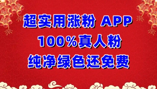 超实用涨粉，APP100%真人粉纯净绿色还免费，不再为涨粉犯愁-CAA8.COM网创项目网