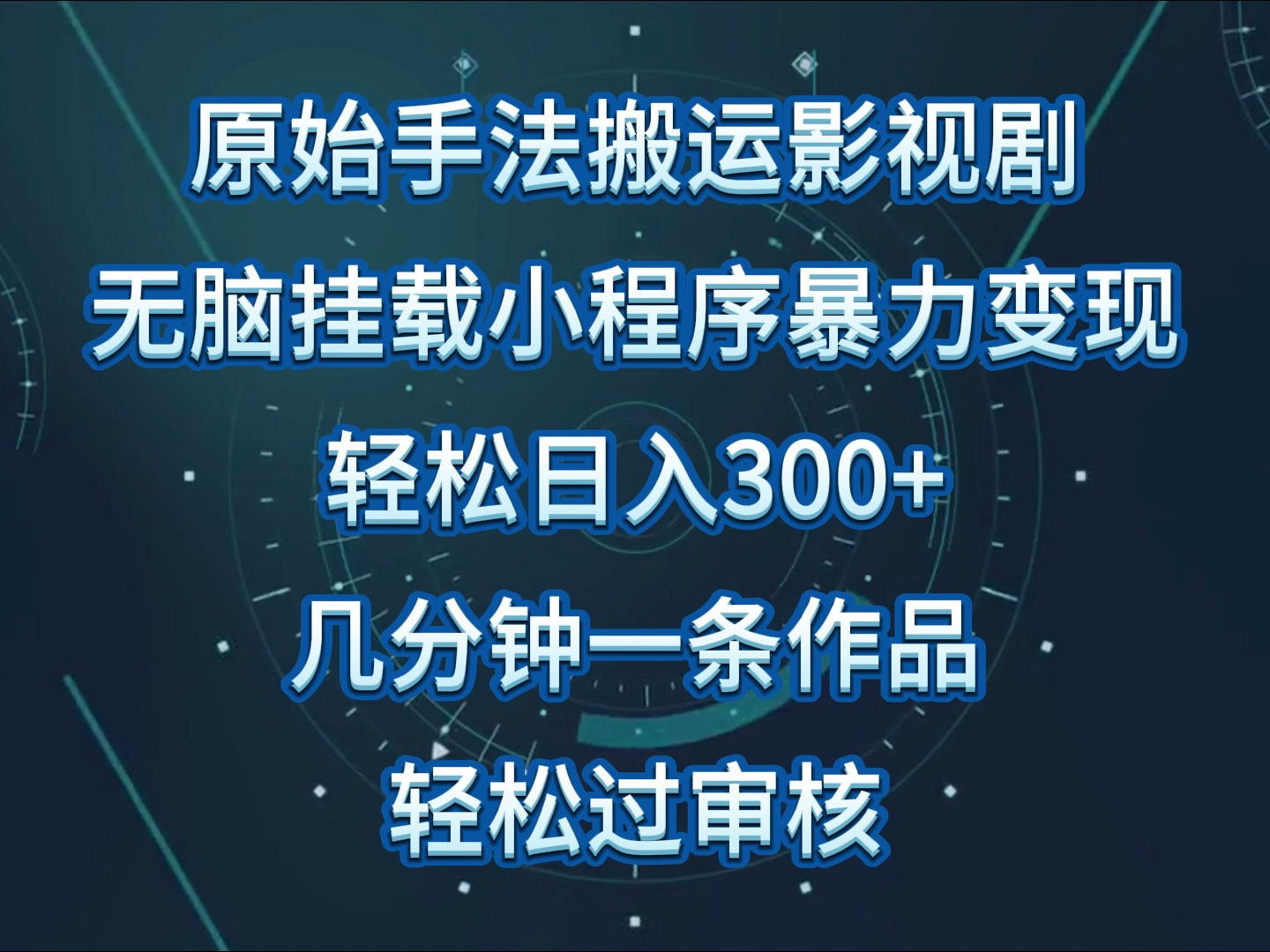 原始手法影视剧无脑搬运，单日收入300+，操作简单，几分钟生成一条视频，轻松过审核-CAA8.COM网创项目网