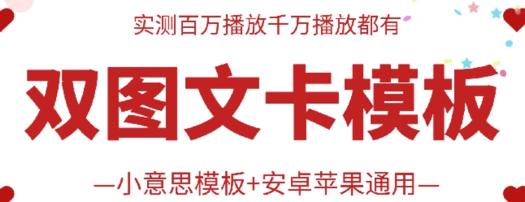 抖音最新双图文卡模板搬运技术，安卓苹果通用，百万千万播放嘎嘎爆-CAA8.COM网创项目网