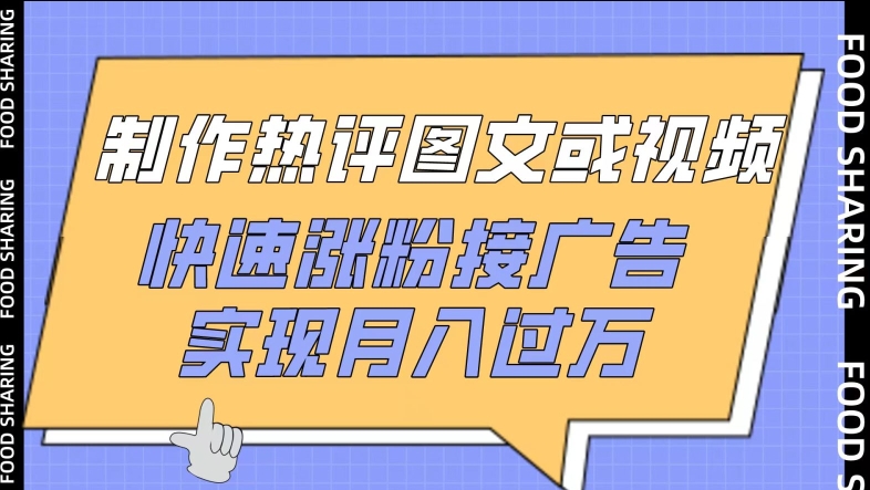 制作热评图文或视频，快速涨粉接广告，实现月入过万-CAA8.COM网创项目网