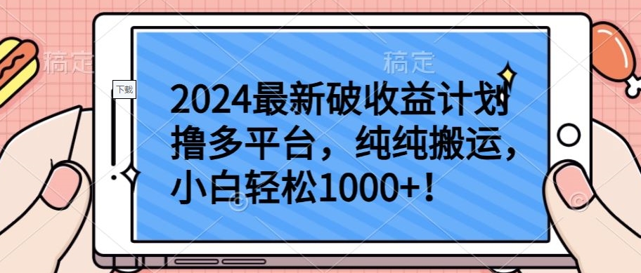 2024最新破收益计划撸多平台，纯纯搬运，小白轻松1000+-CAA8.COM网创项目网