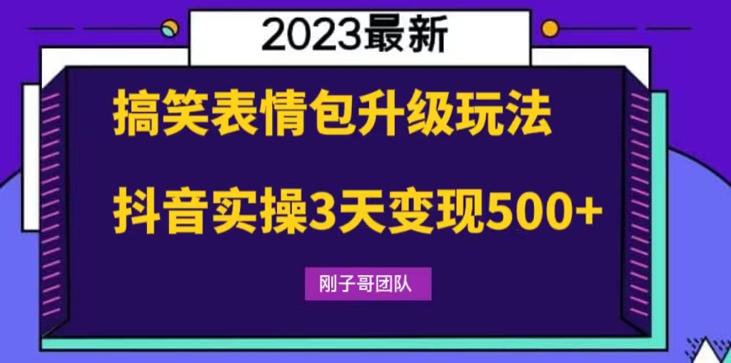 搞笑表情包升级玩法，简单操作，抖音实操3天变现500+-CAA8.COM网创项目网