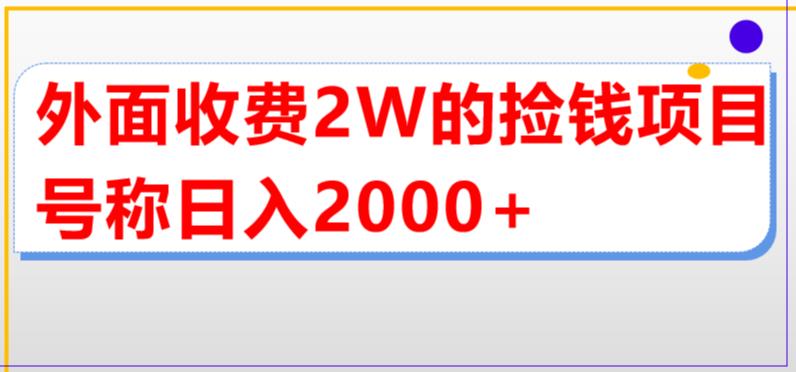 外面收费2w的直播买货捡钱项目，号称单场直播撸2000+【详细玩法教程】-CAA8.COM网创项目网