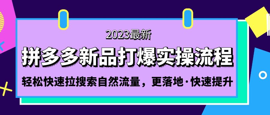 拼多多-新品打爆实操流程：轻松快速拉搜索自然流量，更落地·快速提升!-CAA8.COM网创项目网