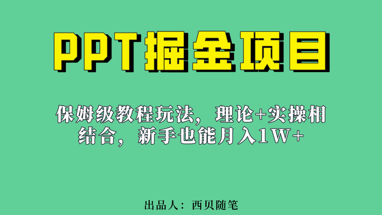 新手也能月入1w的PPT掘金项目玩法（实操保姆级教程教程+百G素材）-CAA8.COM网创项目网