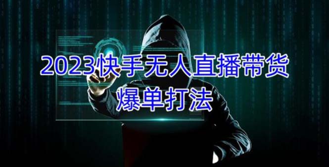 2023快手无人直播带货爆单，正规合法长期稳定 单账号月收益5000+可批量操作-CAA8.COM网创项目网