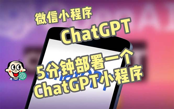 全网首发-CGPT3.1微信小程序部署搭建，自带流量主版本【源码+教程】-CAA8.COM网创项目网