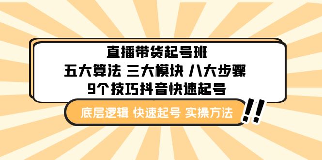 直播带货-起号实操班：五大算法 三大模块 八大步骤 9个技巧抖音快速记号-CAA8.COM网创项目网