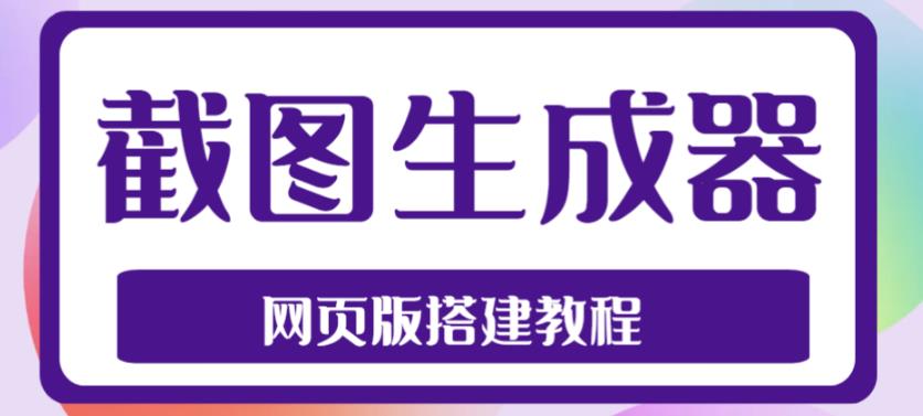 2023最新在线截图生成器源码+搭建视频教程，支持电脑和手机端在线制作生成-CAA8.COM网创项目网