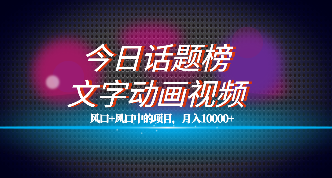 全网首发文字动画视频+今日话题2.0项目教程，平台扶持流量，月入五位数-CAA8.COM网创项目网