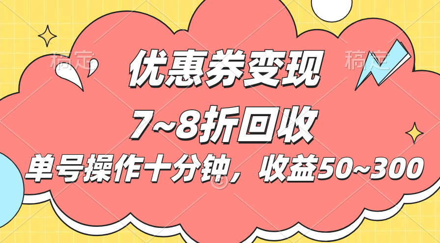 电商平台优惠券变现，单账号操作十分钟，日收益50~300-CAA8.COM网创项目网