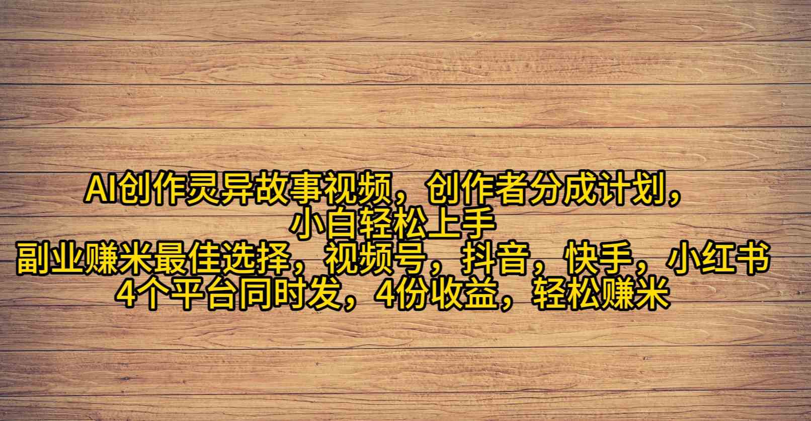 （9557期）AI创作灵异故事视频，创作者分成，2024年灵异故事爆流量，小白轻松月入过万-CAA8.COM网创项目网