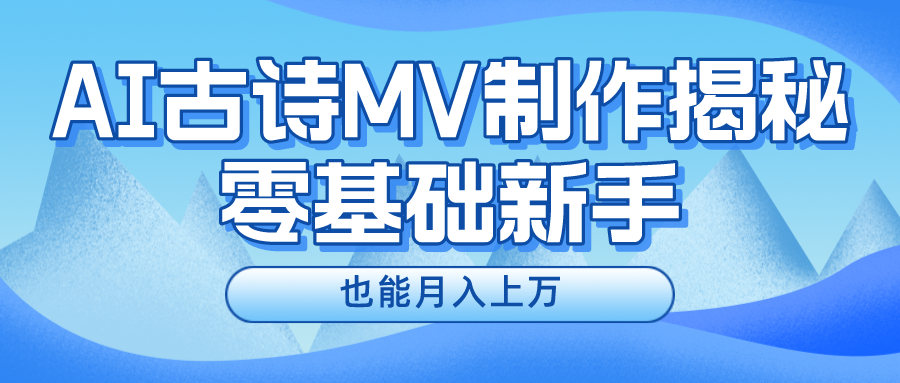 用AI生成古诗mv音乐，一个流量非常火爆的赛道，新手也能月入过万-CAA8.COM网创项目网