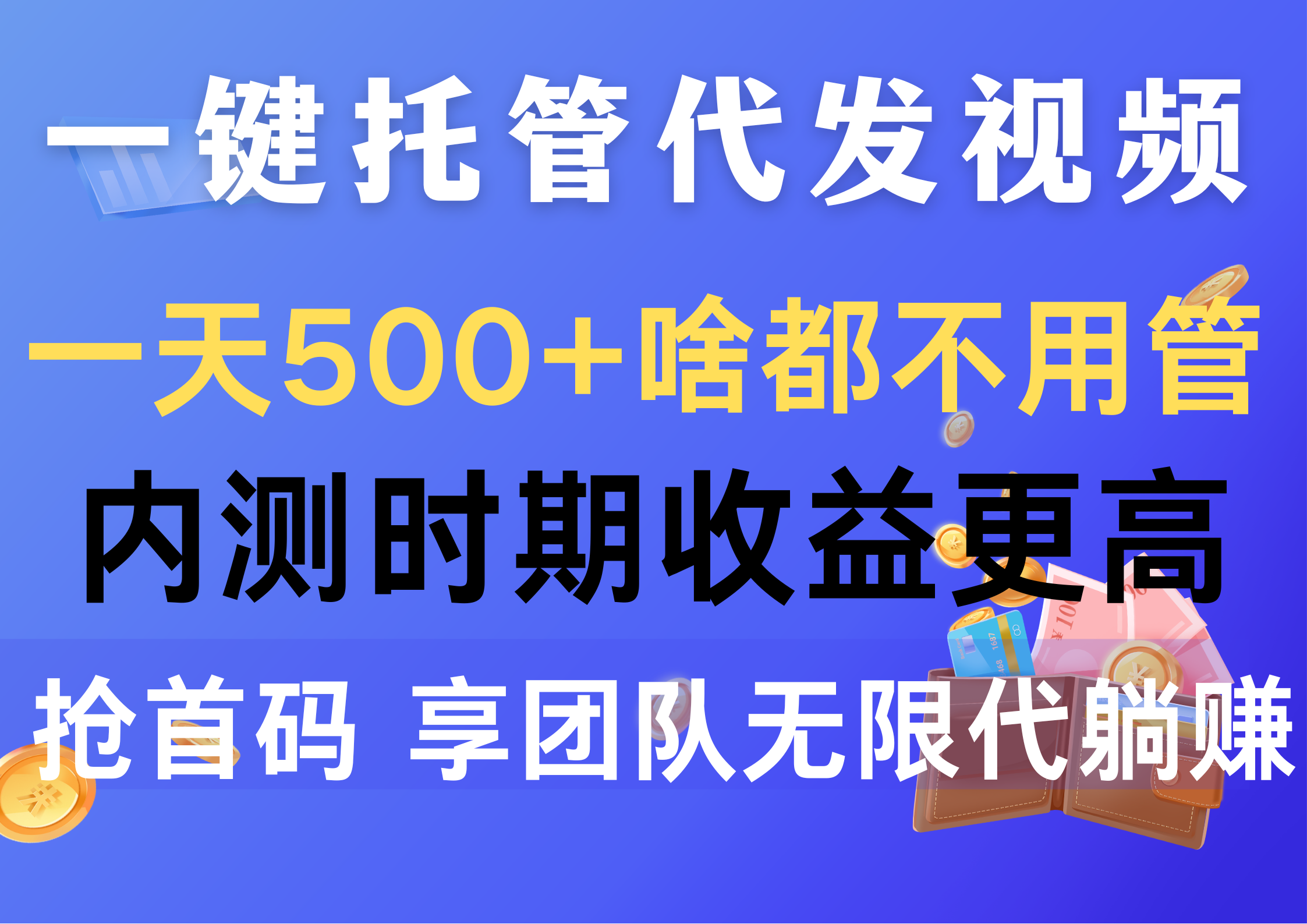 （10327期）一键托管代发视频，一天500+啥都不用管，内测时期收益更高，抢首码，享…-CAA8.COM网创项目网