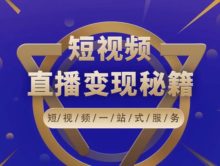 卢战卡短视频直播营销秘籍，如何靠短视频直播最大化引流和变现￼-CAA8.COM网创项目网