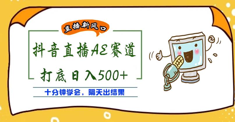 外面收费888的抖音AE无人直播项目，号称日入500+，十分钟学会，隔天出结果￼-CAA8.COM网创项目网