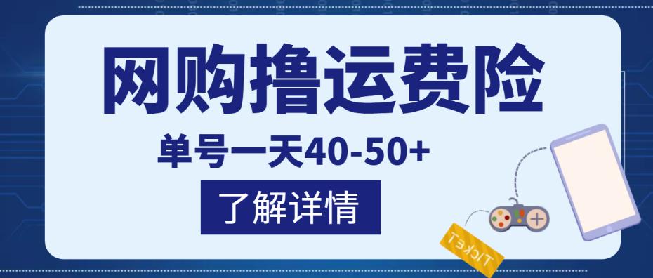 网购撸运费险项目，单号一天40-50+，实实在在能够赚到钱的项目【详细教程】￼-CAA8.COM网创项目网