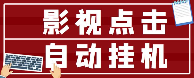 最新影视点击全自动挂机项目，一个点击0.038，轻轻松松日入300+￼-CAA8.COM网创项目网