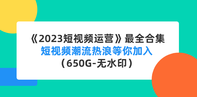 直播运营培训课：直播电商如何起号，助力流量起飞（11节课）-CAA8.COM网创项目网