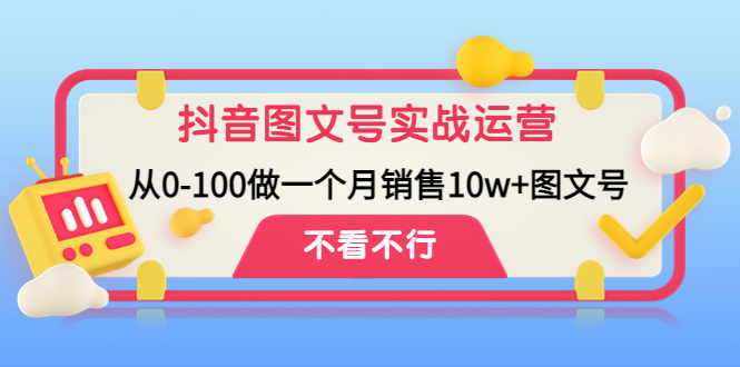 抖音图文号实战运营教程：从0-100做一个月销售10w+图文号-CAA8.COM网创项目网