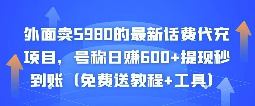 外面卖5980的最新话费代充项目，号称日赚600+提现秒到账（免费送教程+工具）￼-CAA8.COM网创项目网