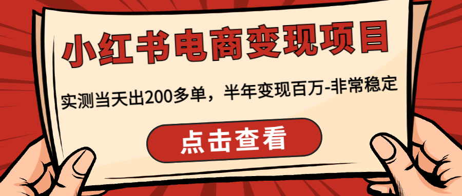 小红书电商变现项目：实测当天出200多单，半年变现百万-非常稳定-CAA8.COM网创项目网