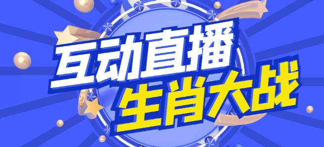 外面收费1980的生肖大战互动直播，支持抖音【全套脚本+详细教程】-CAA8.COM网创项目网