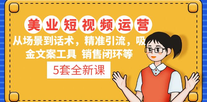 5套·美业短视频运营课 从场景到话术·精准引流·吸金文案工具·销售闭环等-CAA8.COM网创项目网