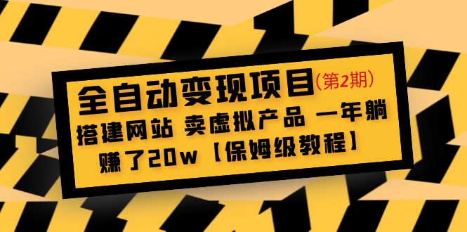 全自动变现项目第2期：搭建网站 卖虚拟产品 一年躺赚了20w【保姆级教程】-CAA8.COM网创项目网