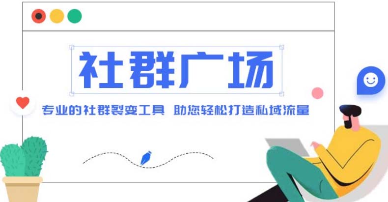 外面收费998社群广场搭建教程，引流裂变自动化 打造私域流量【源码+教程】-CAA8.COM网创项目网