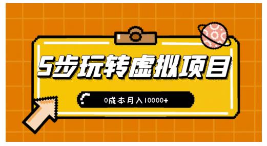 新手小白只需5步，即可玩转虚拟项目，0成本月入10000+【视频课程】￼-CAA8.COM网创项目网