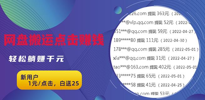 无脑搬运网盘项目，1元1次点击，每天30分钟打造躺赚管道，收益无上限￼-CAA8.COM网创项目网