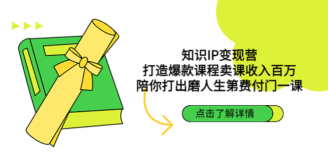 知识IP变现营：打造爆款课程卖课收入百万，陪你打出磨人生第费付门一课-CAA8.COM网创项目网