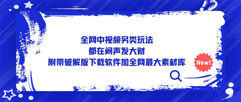 全网中视频另类玩法，都在闷声发大财，附带破解版下载软件加全网最大素材库-CAA8.COM网创项目网