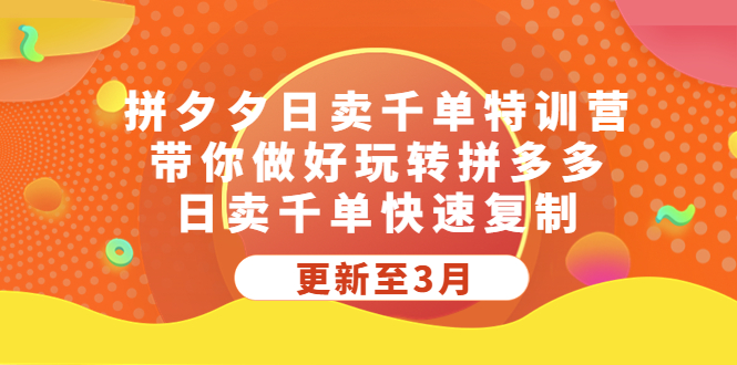 拼夕夕日卖千单特训营，带你做好玩转拼多多，日卖千单快速复制 (更新至3月)-CAA8.COM网创项目网