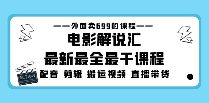 外面卖699的电影解说汇最新最全最干课程：电影配音 剪辑 搬运视频 直播带货-CAA8.COM网创项目网