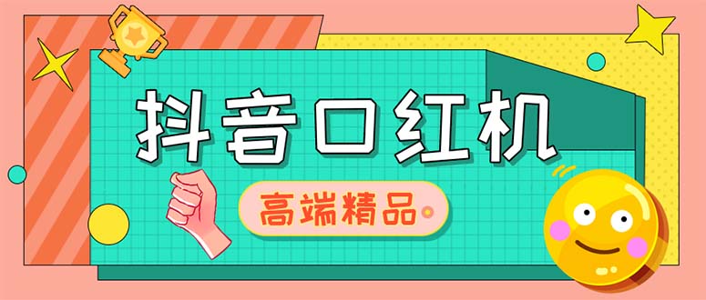 外面收费2888的抖音口红机网站搭建【源码+教程】-CAA8.COM网创项目网