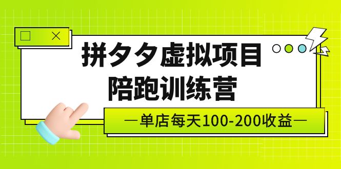 黄岛主《拼夕夕虚拟项目陪跑训练营》单店日收益100-200 独家选品思路与运营-CAA8.COM网创项目网