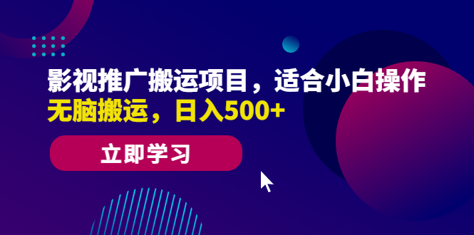 影视推广搬运项目，适合小白操作，无脑搬运，日入500+-CAA8.COM网创项目网