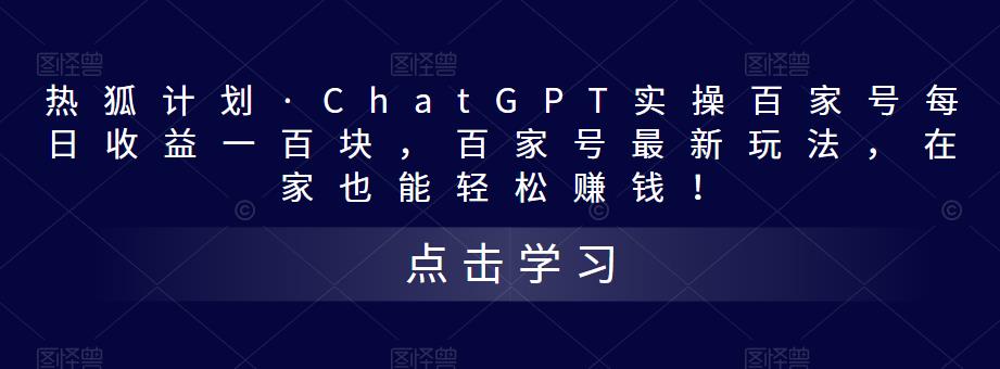 热狐计划·ChatGPT实操百家号每日收益100+百家号最新玩法 在家也能轻松赚钱-CAA8.COM网创项目网