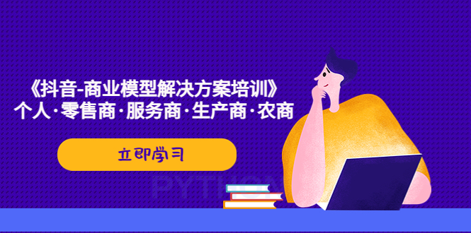 《抖音-商业-模型解决·方案培训》个人·零售商·服务商·生产商·农商-CAA8.COM网创项目网