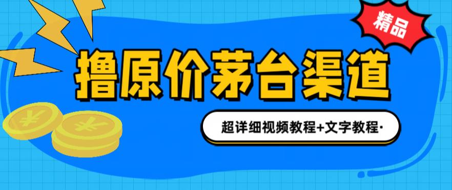 撸茅台项目，1499原价购买茅台渠道，渠道/玩法/攻略/注意事项/超详细教程-CAA8.COM网创项目网