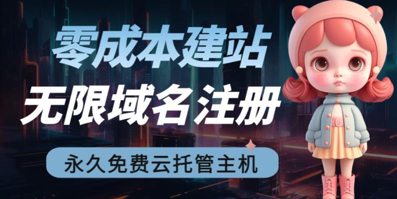 2023【零成本建站】无限撸域名教程+永久兔费云托管主机-CAA8.COM网创项目网