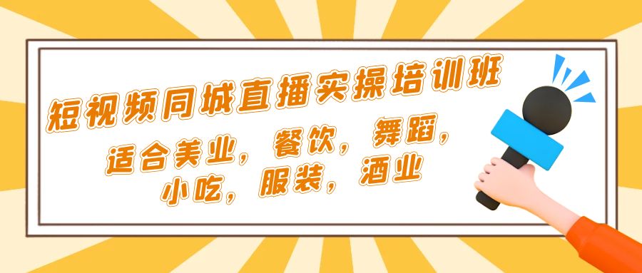 短视频同城·直播实操培训班：适合美业，餐饮，舞蹈，小吃，服装，酒业-CAA8.COM网创项目网