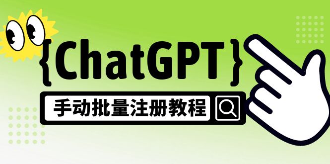 【风口项目】CGPT手动批量注册教程，一个号卖10-20元 附变现的方式+渠道-CAA8.COM网创项目网