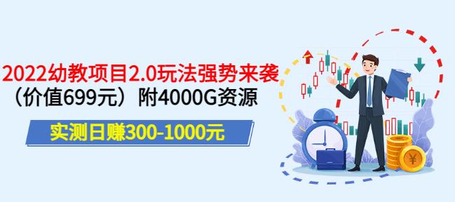 实测日赚300-1000元，叛逆稻草幼教项目2.0玩法强势来袭（价值699）附4000G资源￼-CAA8.COM网创项目网