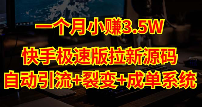 快手极速版拉新自动引流+自动裂变+自动成单【系统源码+搭建教程】-CAA8.COM网创项目网