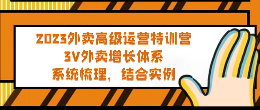 2023外卖高级运营特训营：3V外卖-增长体系，系统-梳理，结合-实例-CAA8.COM网创项目网