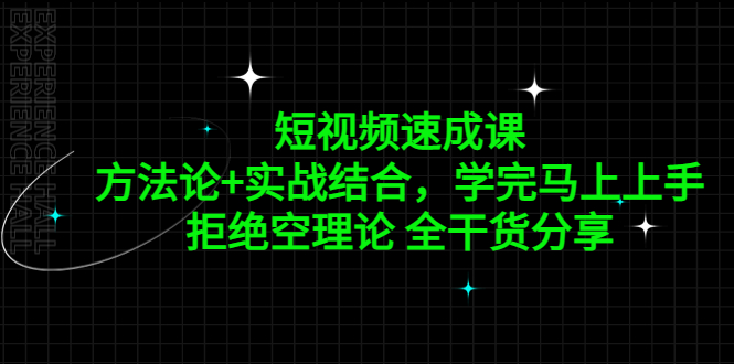 短视频速成课，方法论+实战结合，学完马上上手，拒绝空理论 全干货分享-CAA8.COM网创项目网