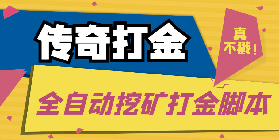 传奇永恒全自动挖矿打金项目，号称单窗口日收益50+【永久脚本+使用教程】-CAA8.COM网创项目网